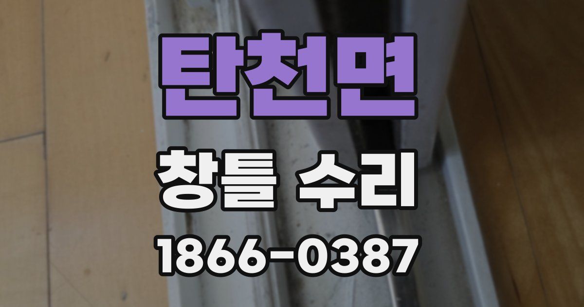 탄천면 창틀 수리