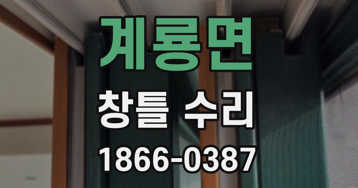 계룡면 창틀 수리