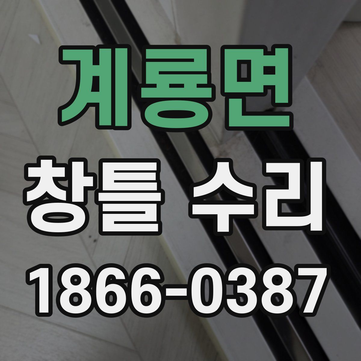 계룡면 창틀 수리