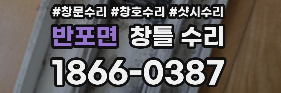 반포면 창틀 수리