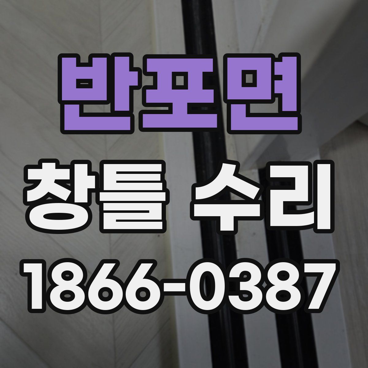 반포면 창틀 수리