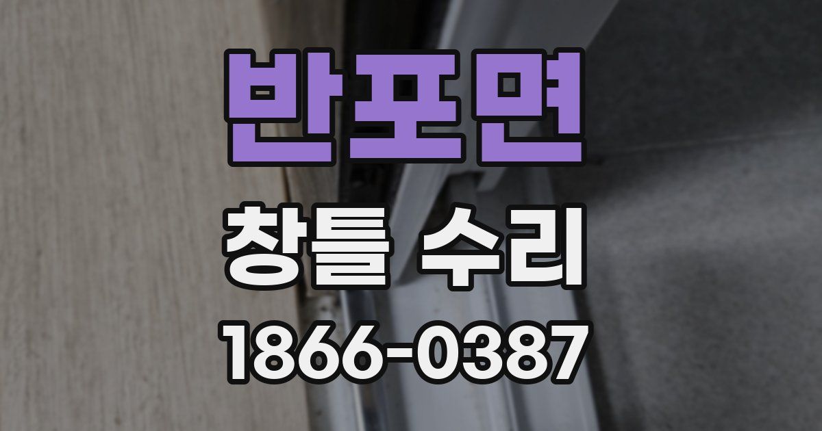 반포면 창틀 수리