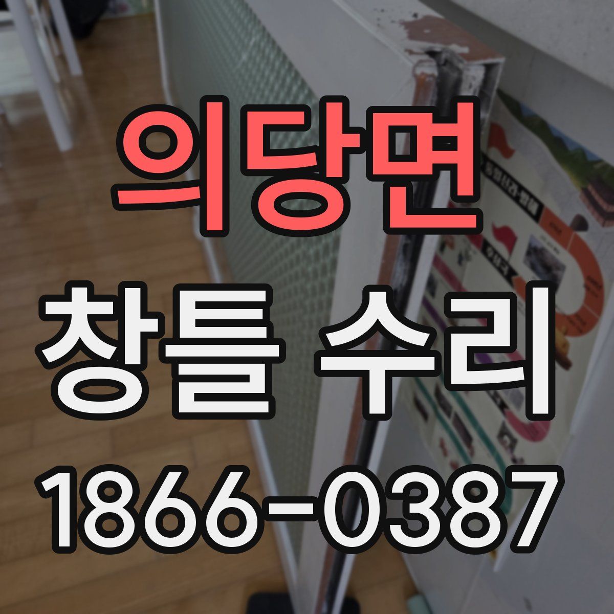 의당면 창틀 수리