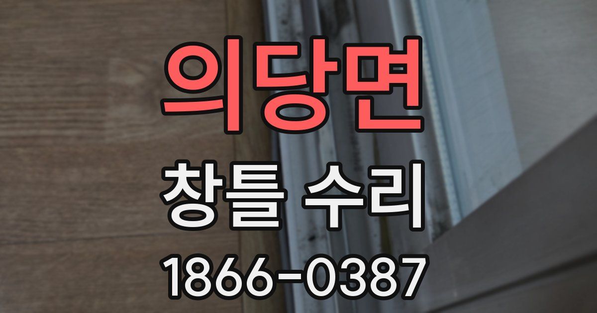 의당면 창틀 수리