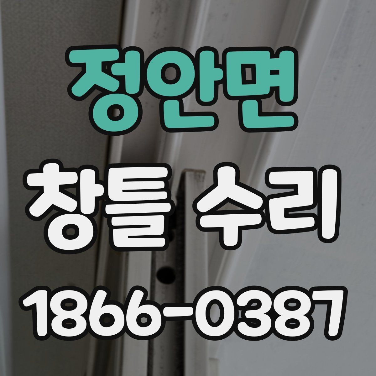 정안면 창틀 수리 일정 조율할 때 알아둘 점