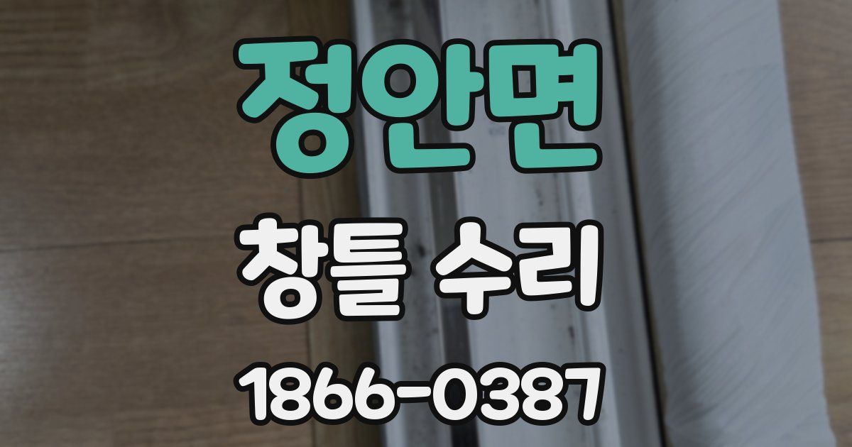 정안면 창틀 수리
