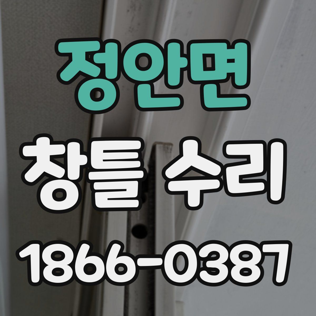 정안면 창틀 수리