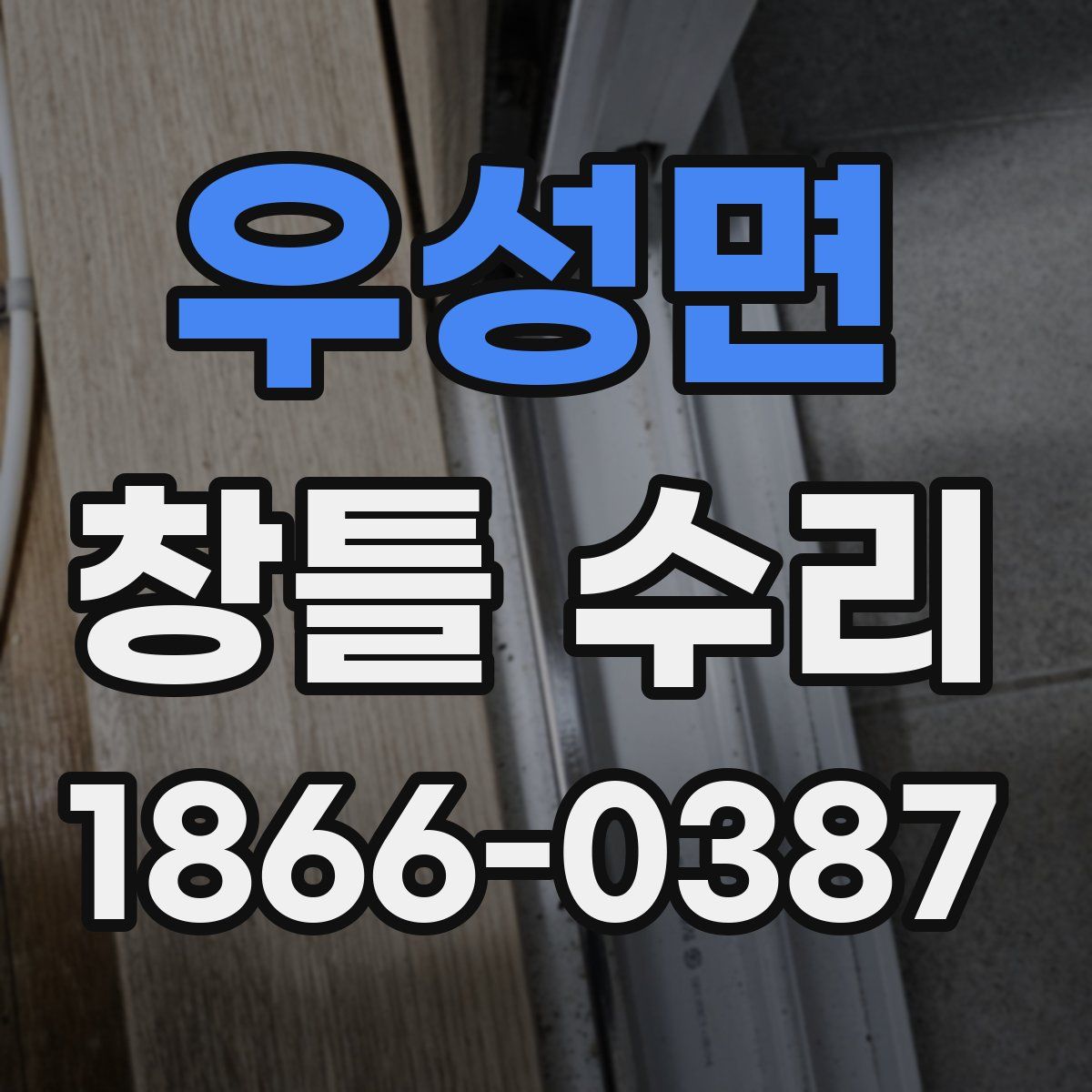 우성면 창틀 수리