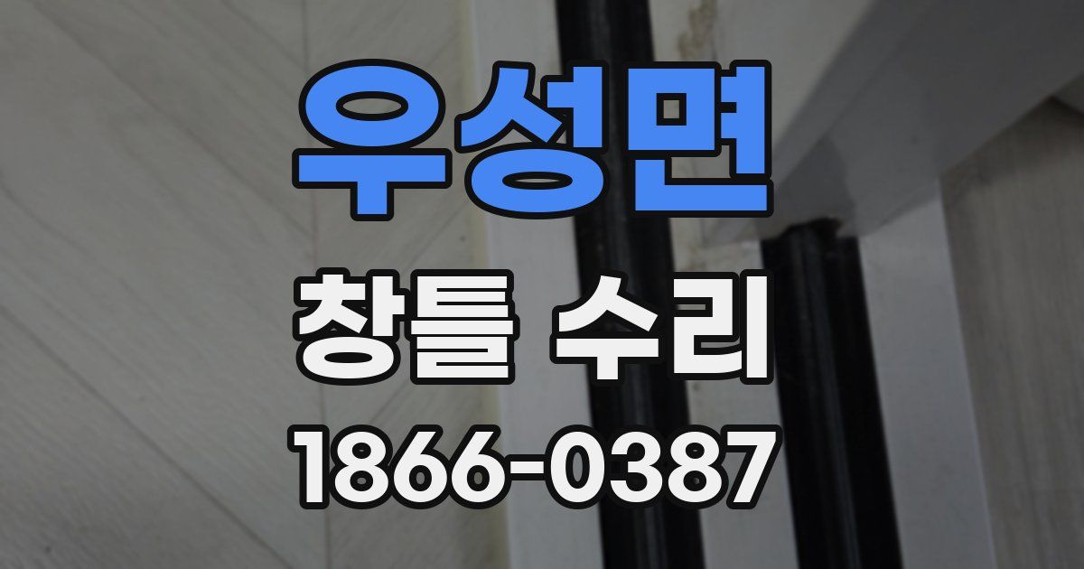 우성면 창틀 수리