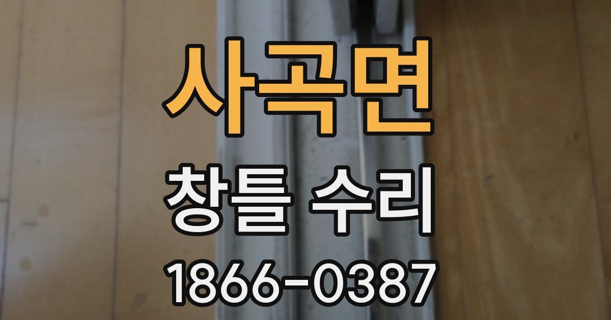 사곡면 창틀 수리