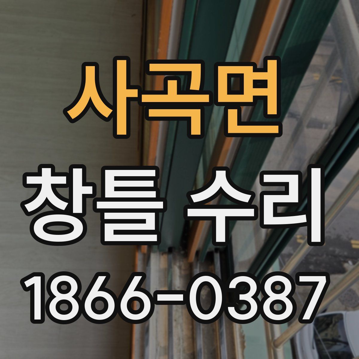 사곡면 창틀 수리