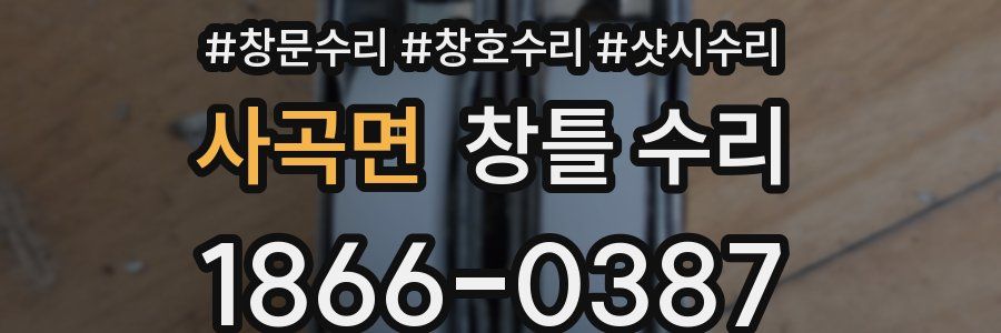 사곡면 창틀 수리