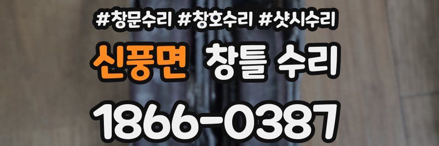 신풍면 창틀 수리