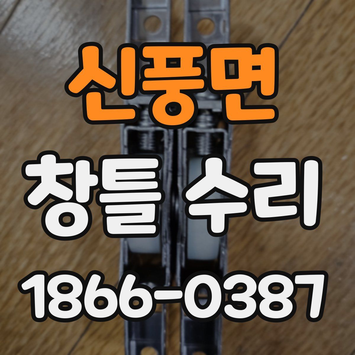 신풍면 창틀 수리