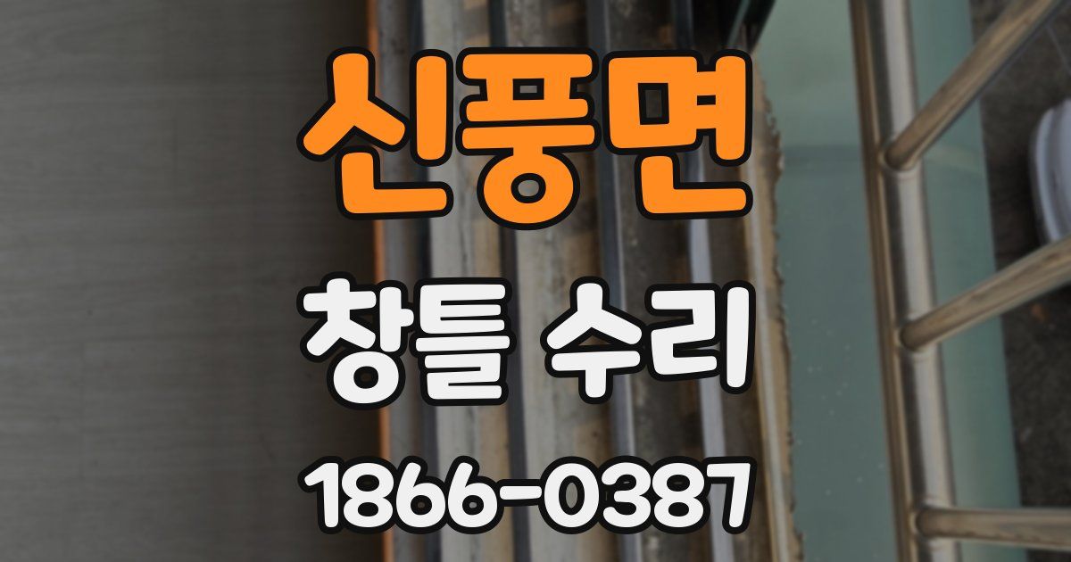신풍면 창틀 수리