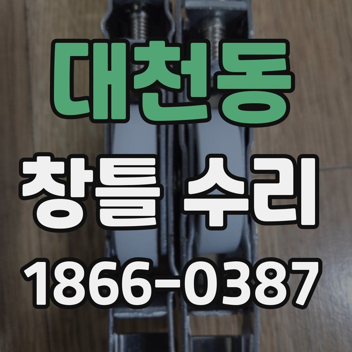 대천동 창틀 수리 일정 잡기 전 체크사항