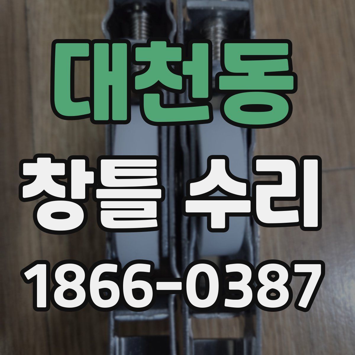 대천동 창틀 수리