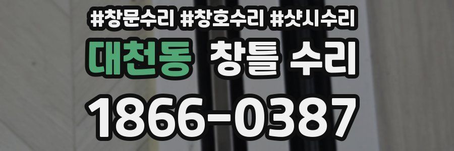 대천동 창틀 수리
