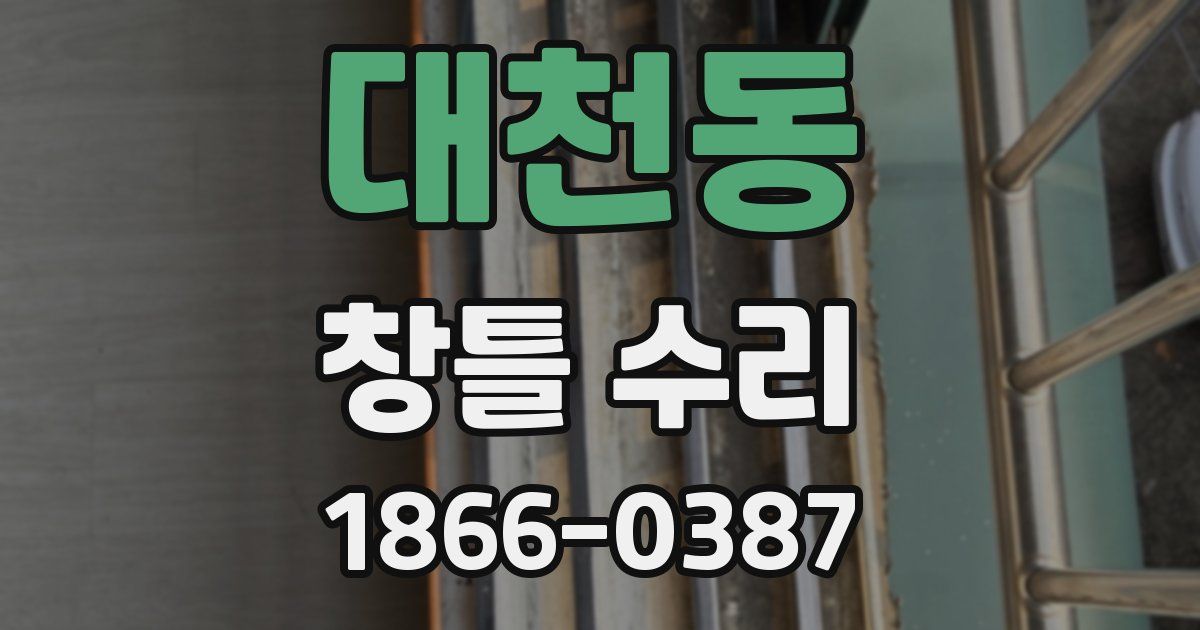 대천동 창틀 수리