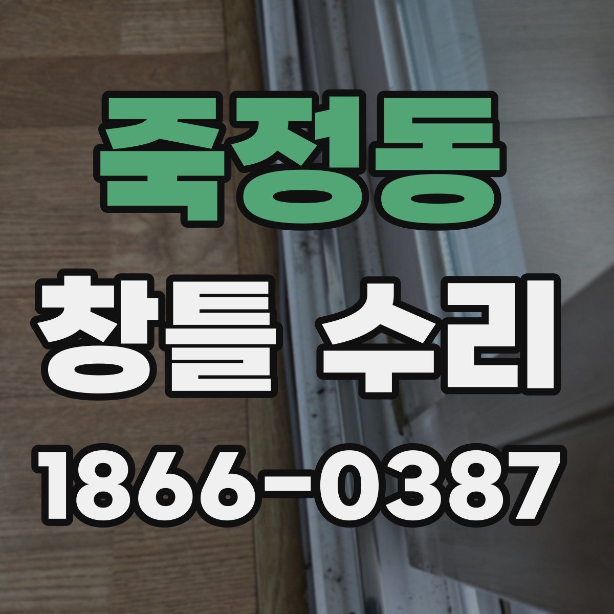 죽정동 창틀 수리