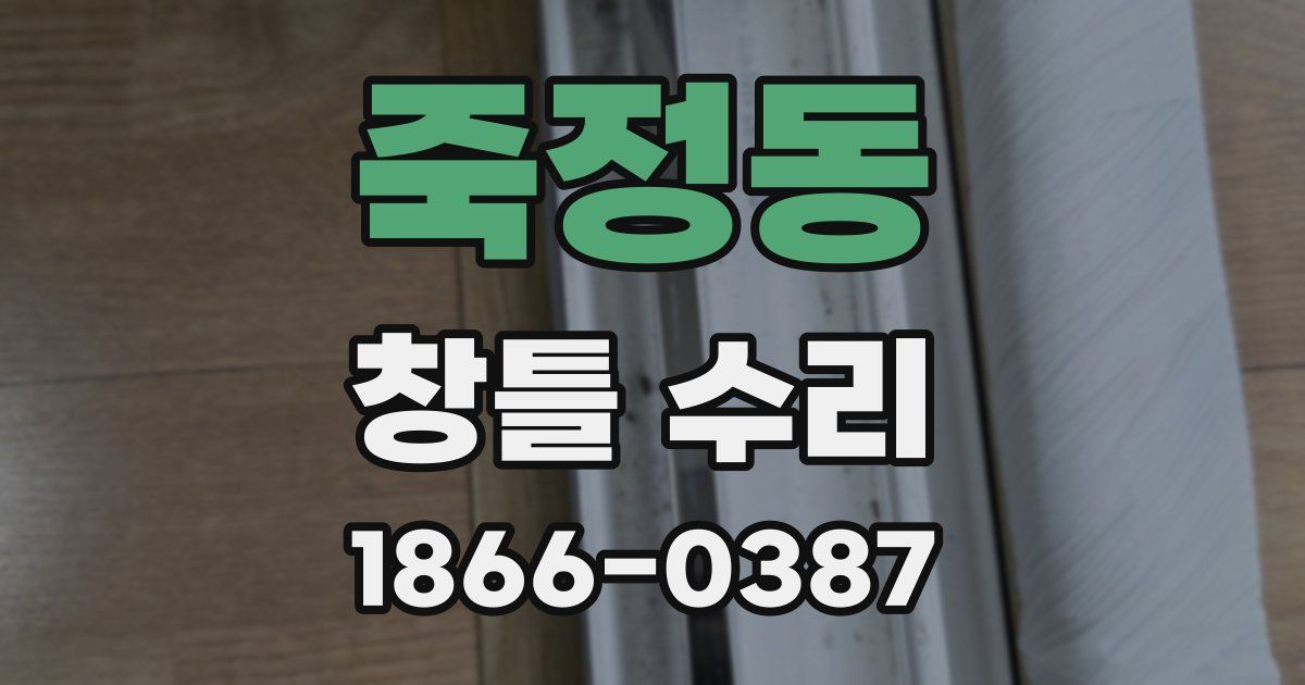 죽정동 창틀 수리