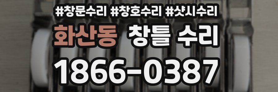 화산동 창틀 수리