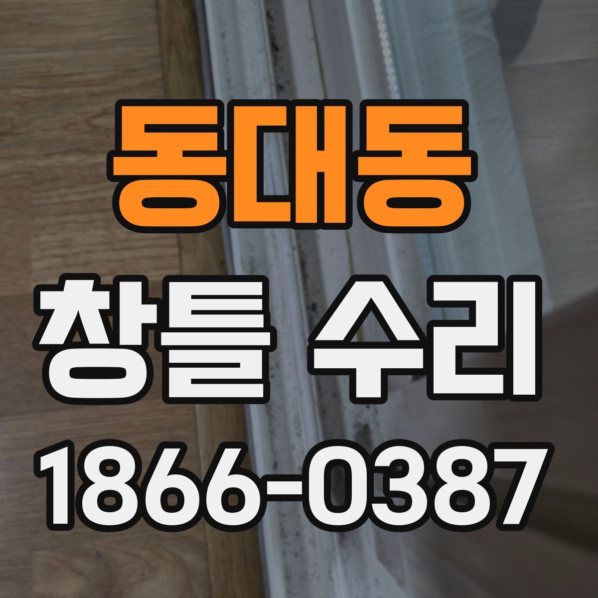 동대동 창틀 수리