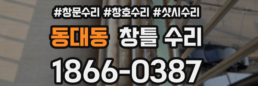 동대동 창틀 수리