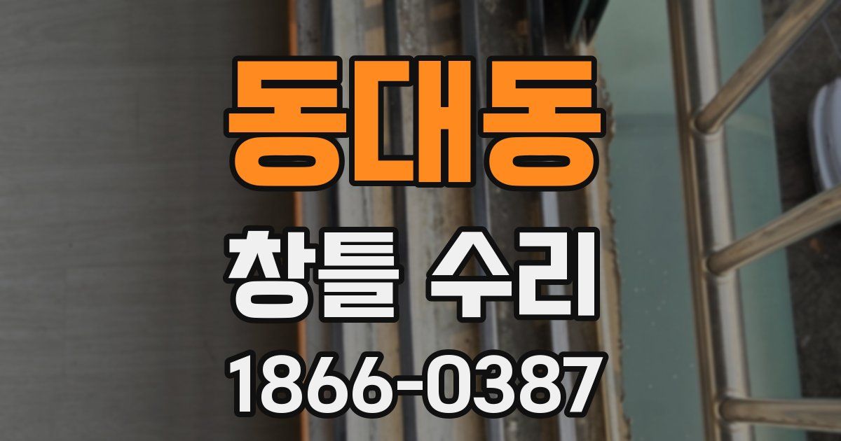 동대동 창틀 수리