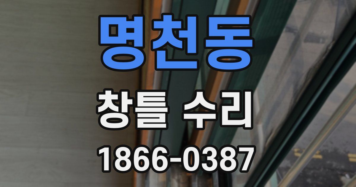 명천동 창틀 수리