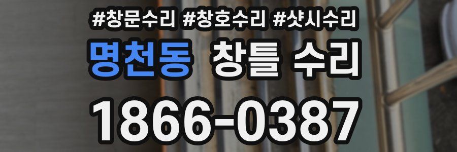 명천동 창틀 수리