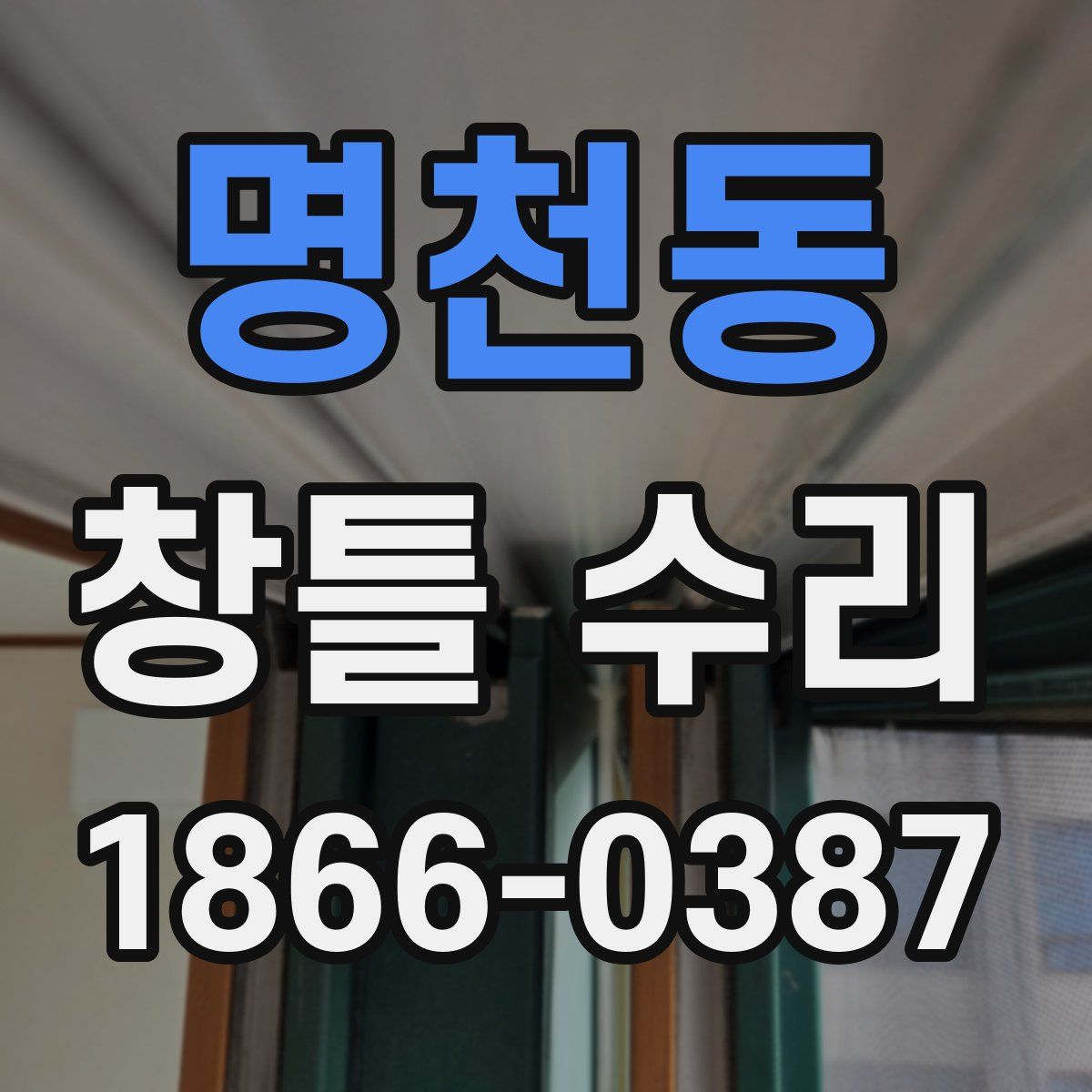 명천동 창틀 수리