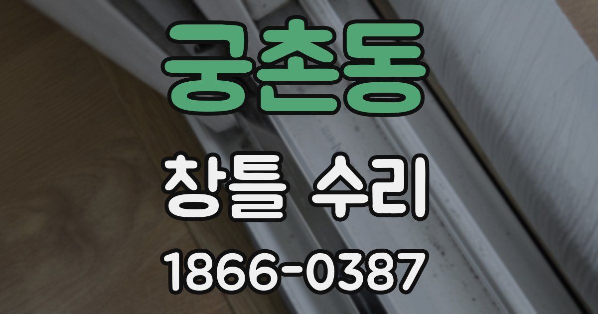 궁촌동 창틀 수리