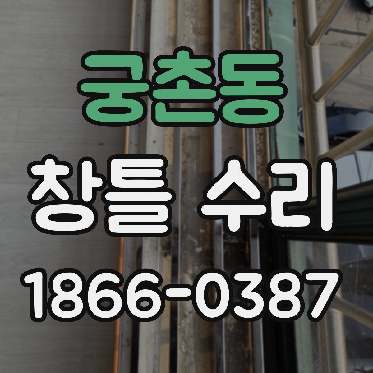 궁촌동 창틀 수리