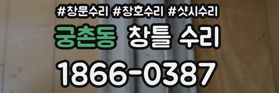 궁촌동 창틀 수리