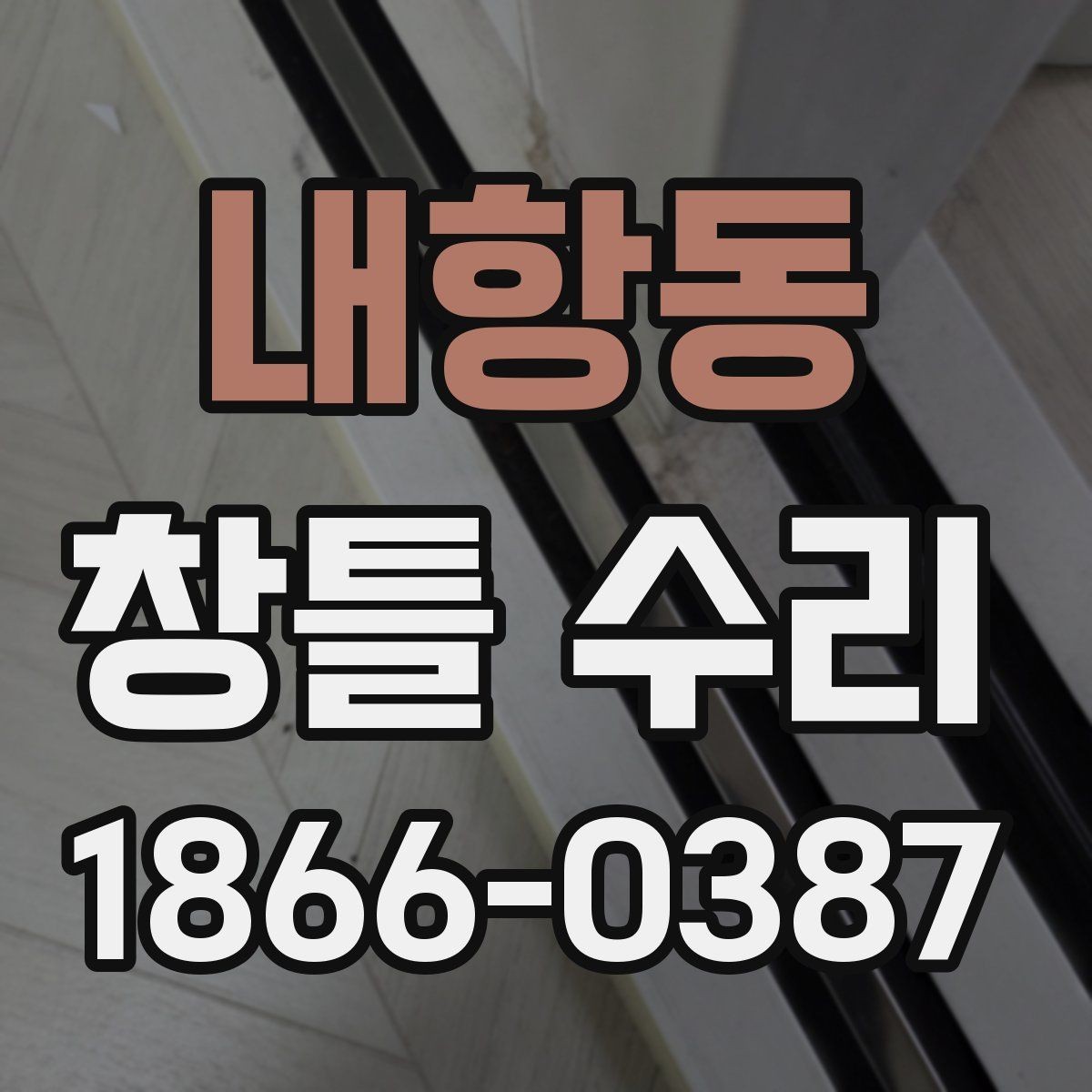 내항동 창틀 수리 비용이 궁금할 때 먼저 볼 항목