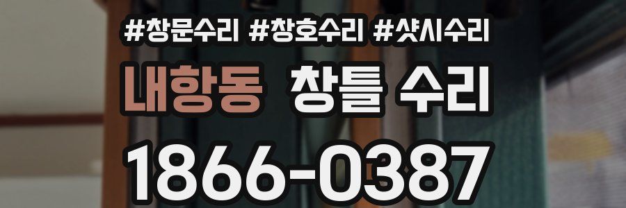 내항동 창틀 수리
