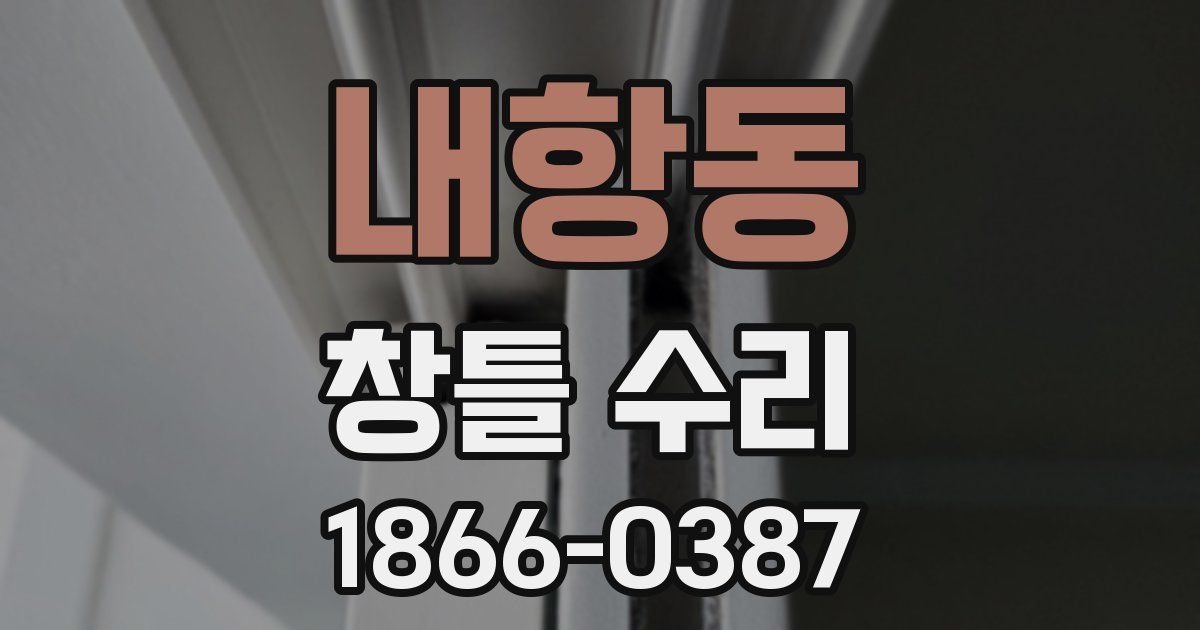 내항동 창틀 수리