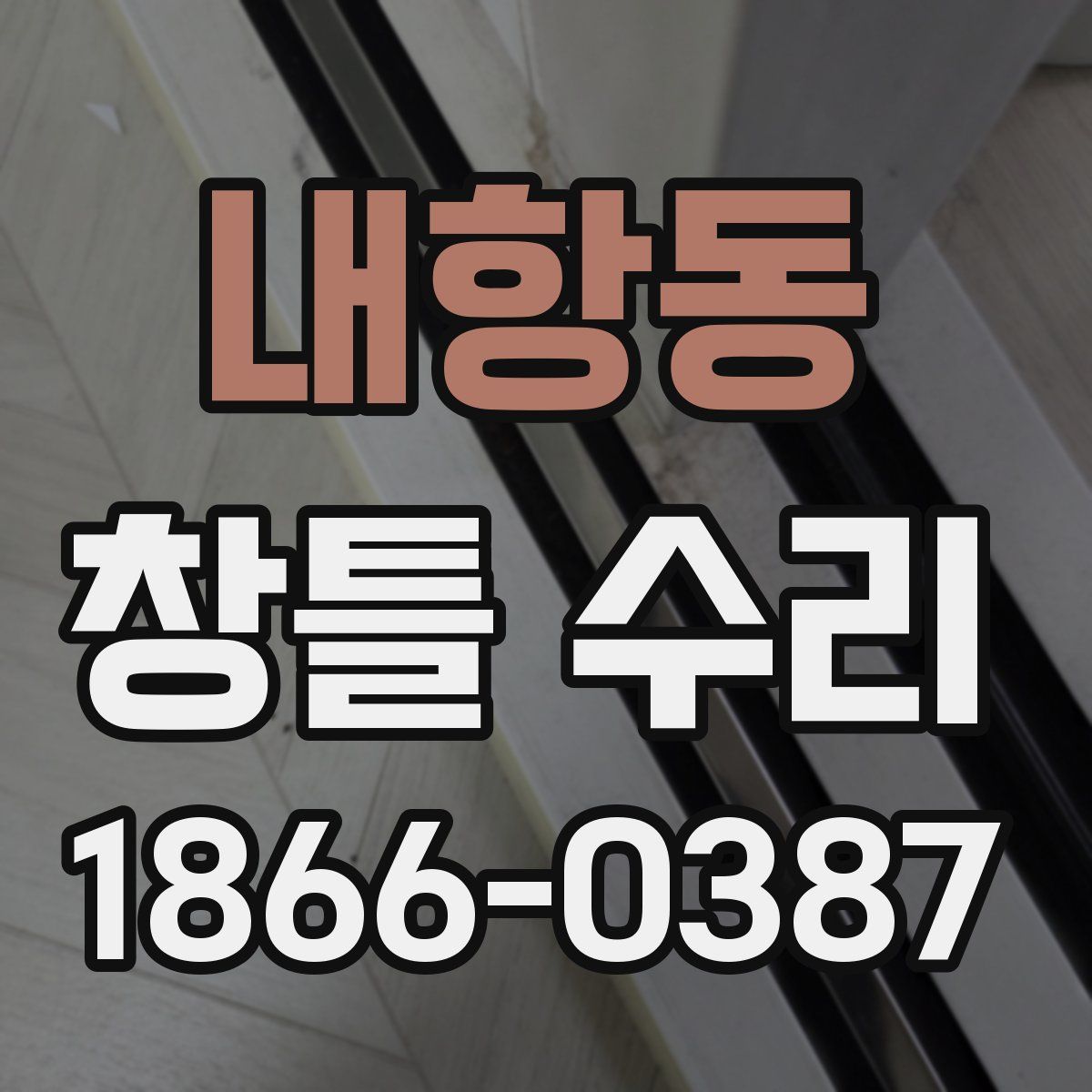 내항동 창틀 수리