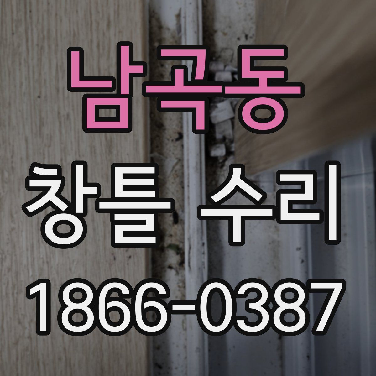 남곡동 창틀 수리
