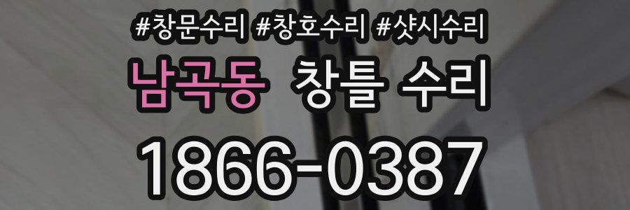 남곡동 창틀 수리