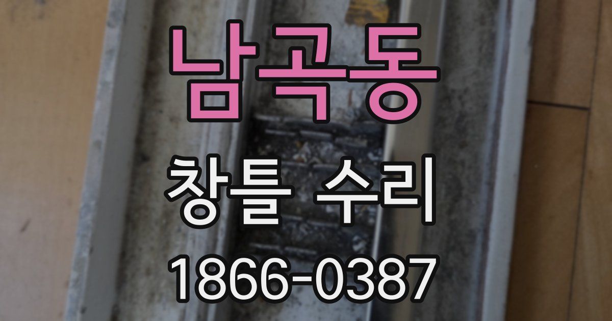 남곡동 창틀 수리