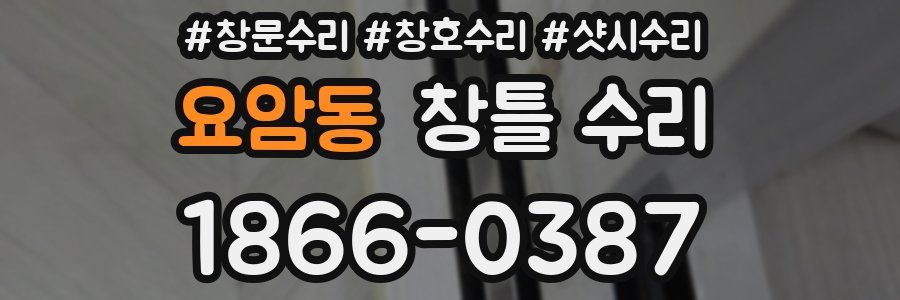 요암동 창틀 수리