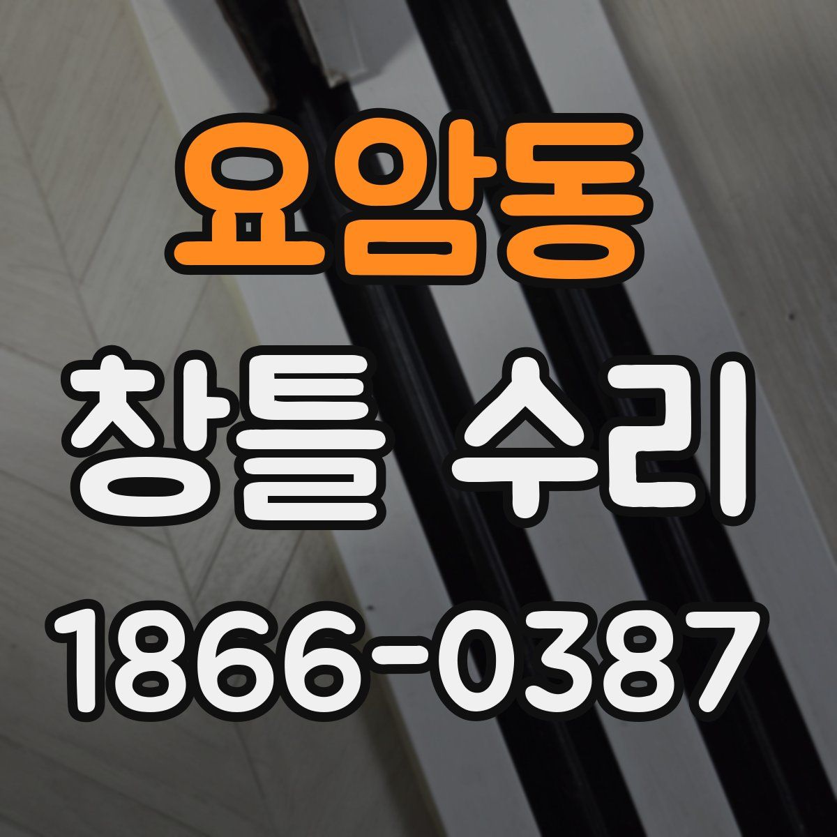 요암동 창틀 수리