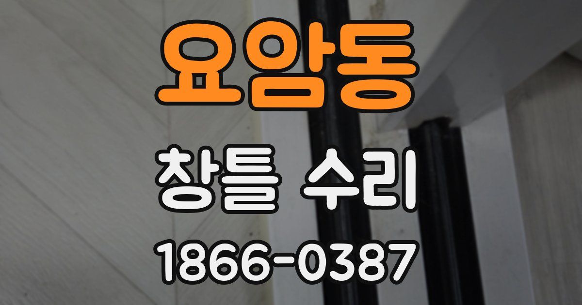 요암동 창틀 수리