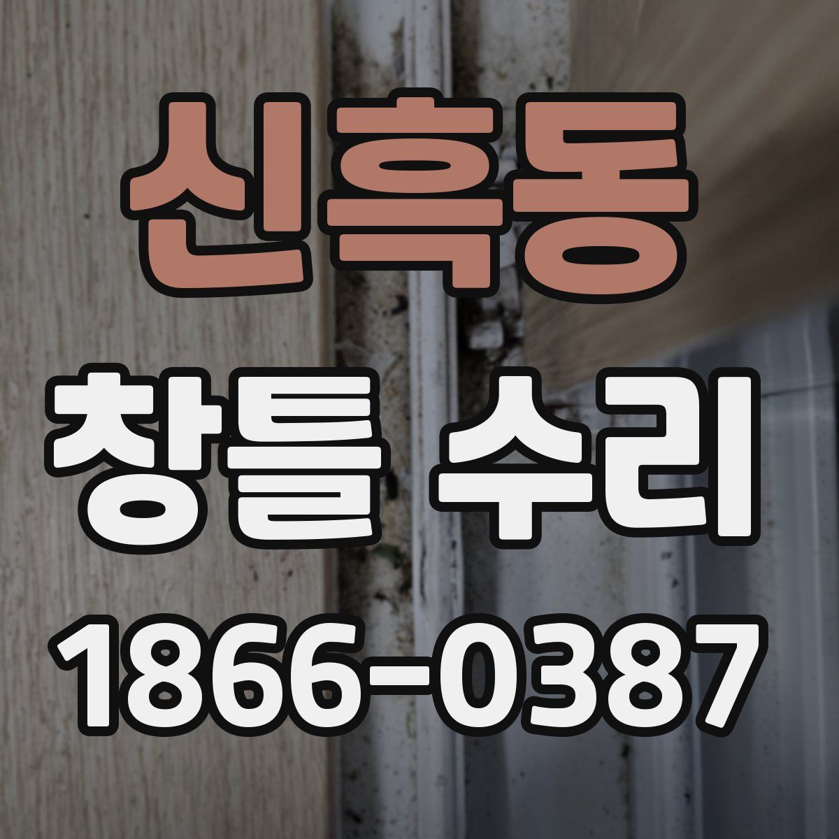 신흑동 창틀 수리