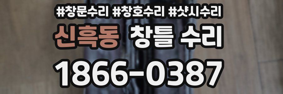 신흑동 창틀 수리