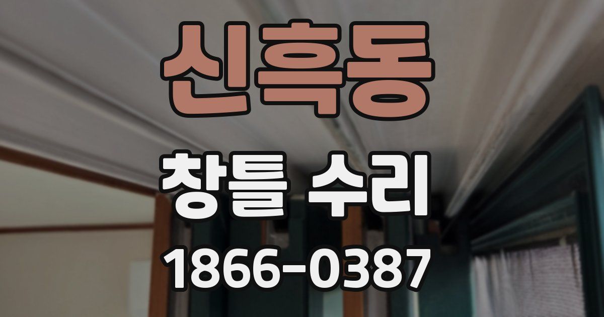 신흑동 창틀 수리