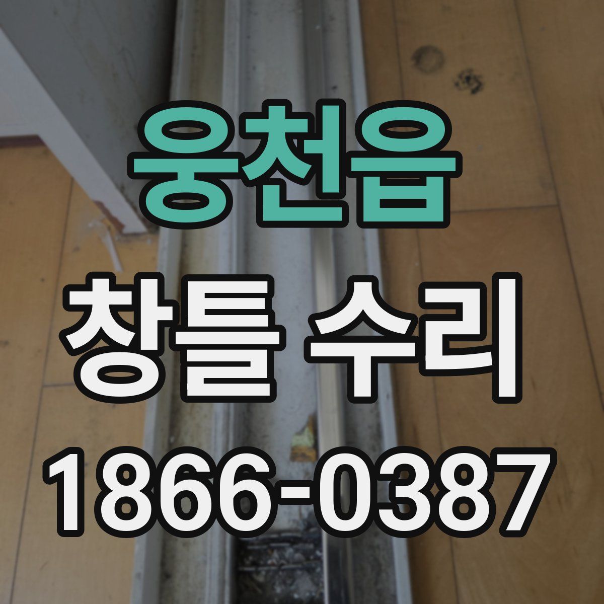 웅천읍 창틀 수리