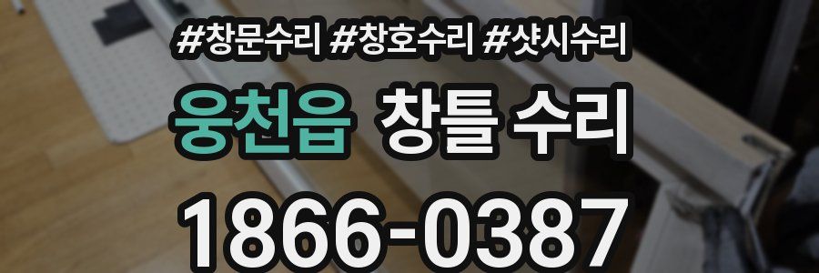 웅천읍 창틀 수리